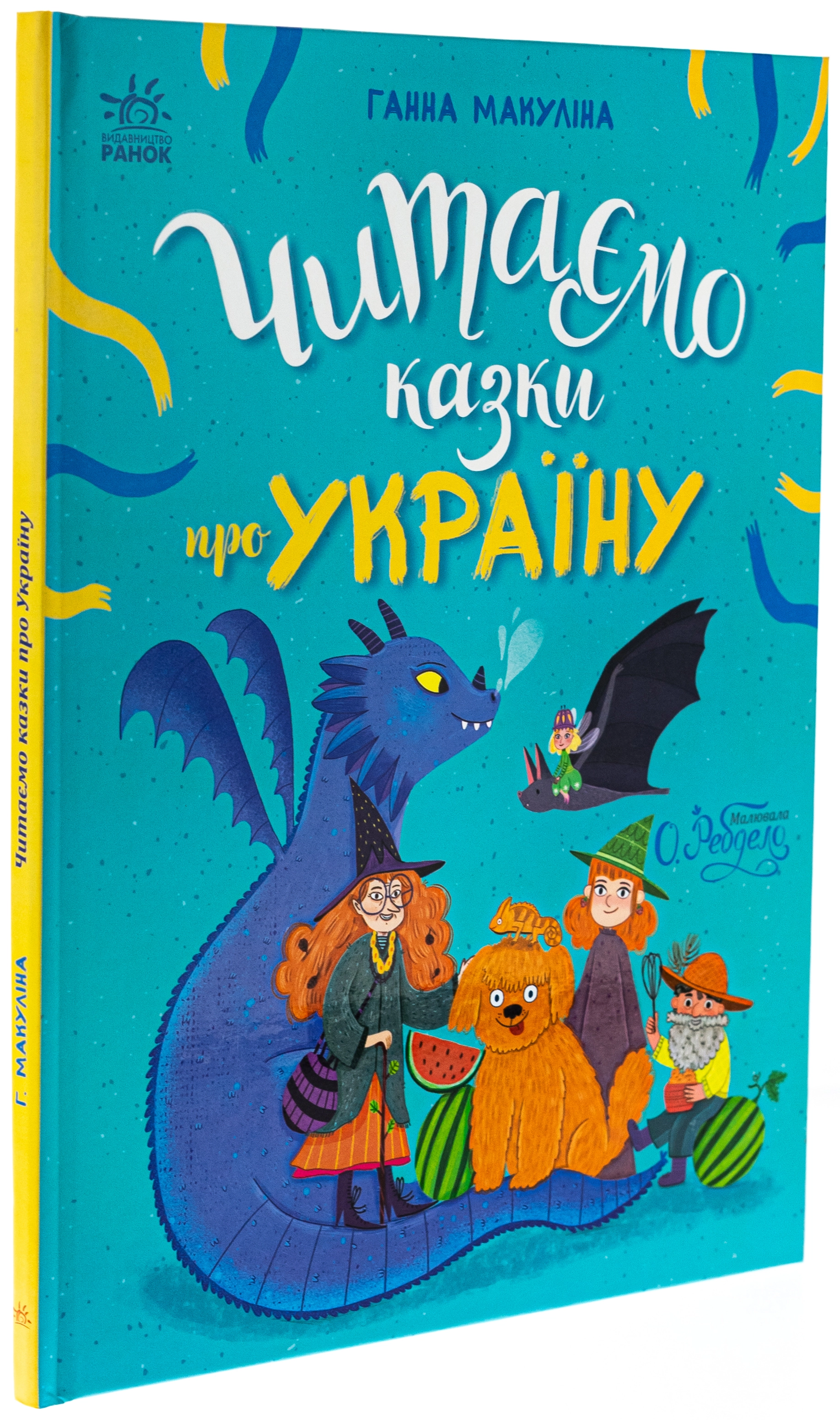 Казочки на кожен день: Читаємо казки про Україну — фото 2