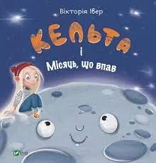 Кельта і Місяць що впав Вікторія Івер — фото 2