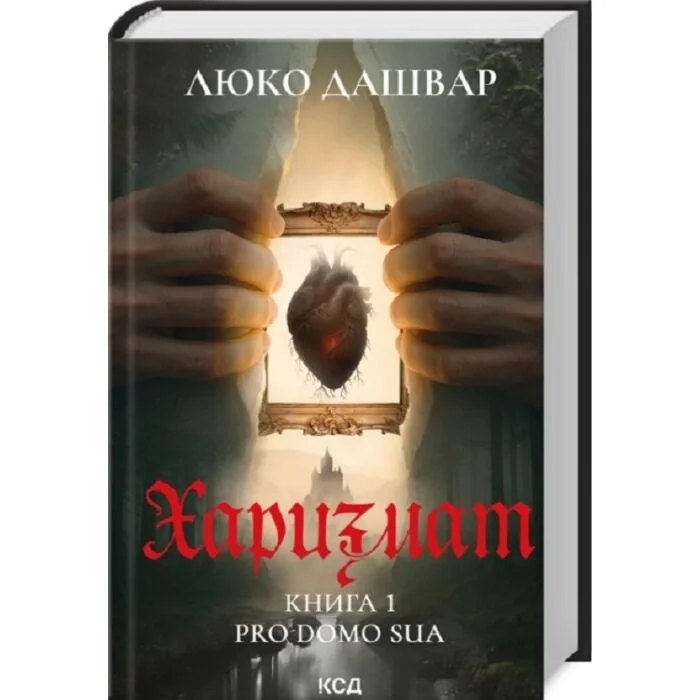 Харизмат. Pro domo sua кн. 1 — фото 2