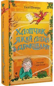 Книга Хлопчик який літає з драконами Енді Шеперд Видавництво Старого Лева — фото 2