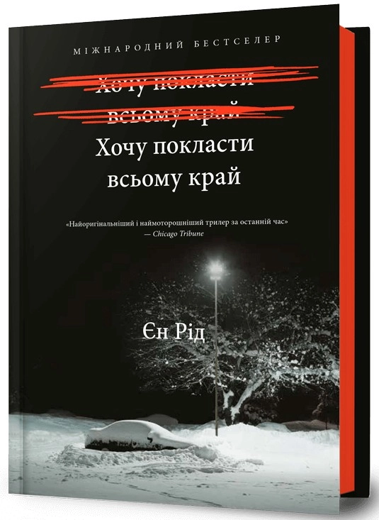 Книга Хочу покласти всьому край