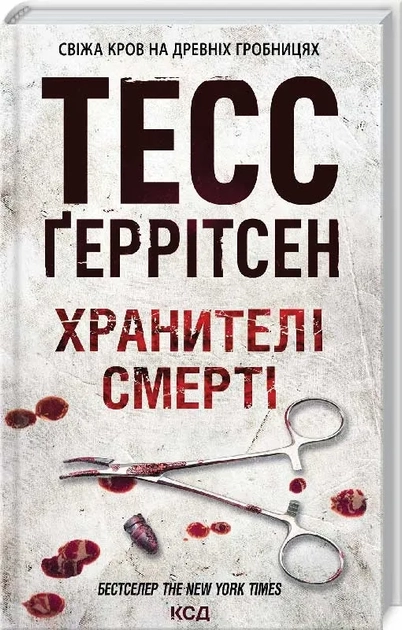 Книга Хранителі смерті