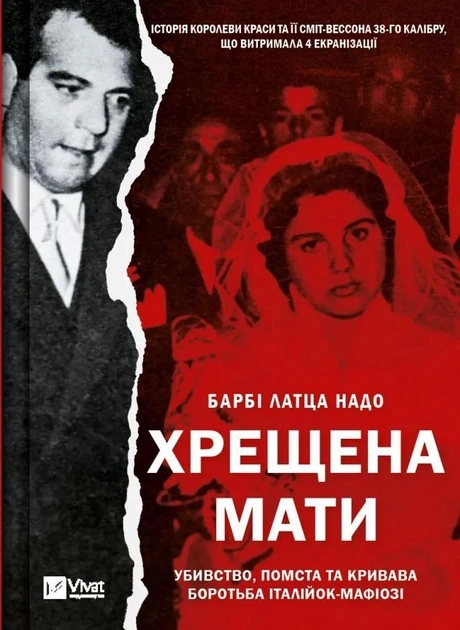 Книга Хрещена Мати Убивство Помста Та Кривава Боротьба Італійок-Мафіозі Б Л Надо — фото 2