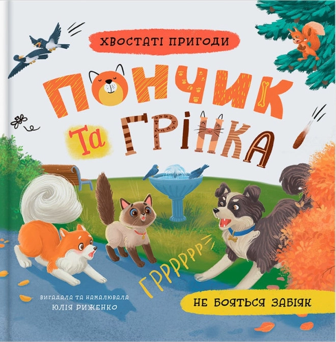 Книга Хвостаті пригоди Пончик та Грінка не бояться забіяк — фото 4
