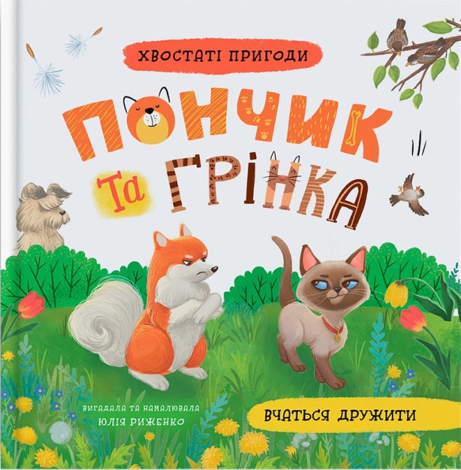 Книга Хвостаті пригоди Пончик та Грінка вчаться дружити