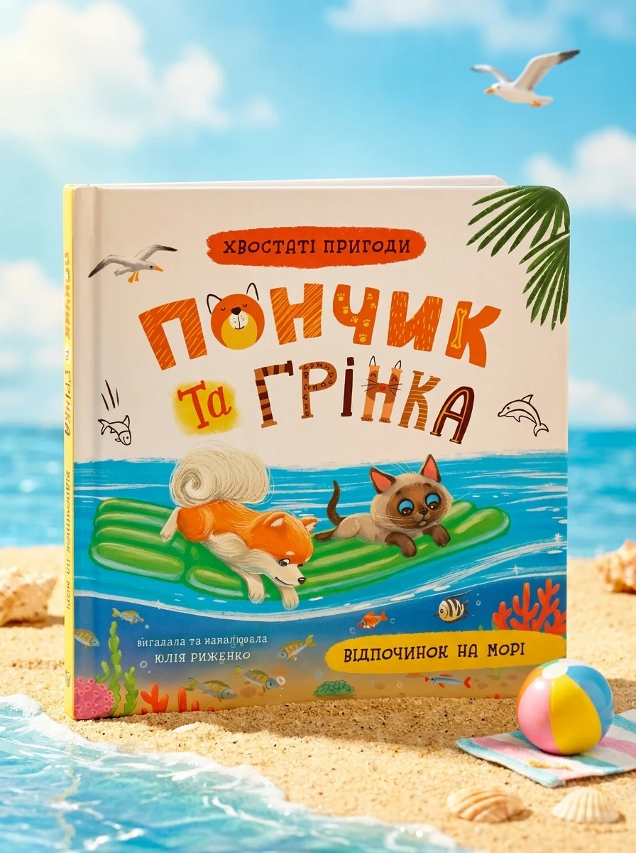 Хвостаті пригоди Пончик та Грінка Відпочинок на морі — Дитяча література