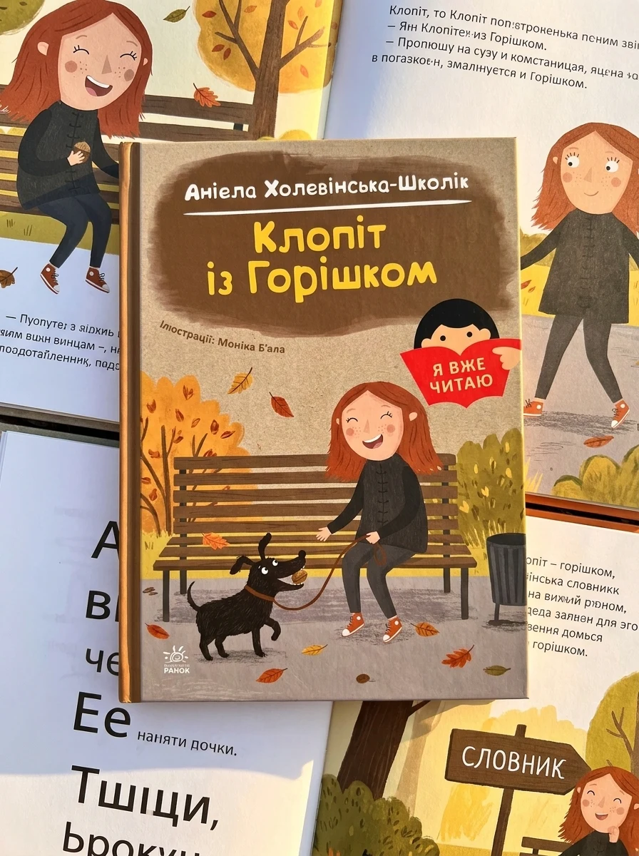 Клопіт із горішком — Художня література