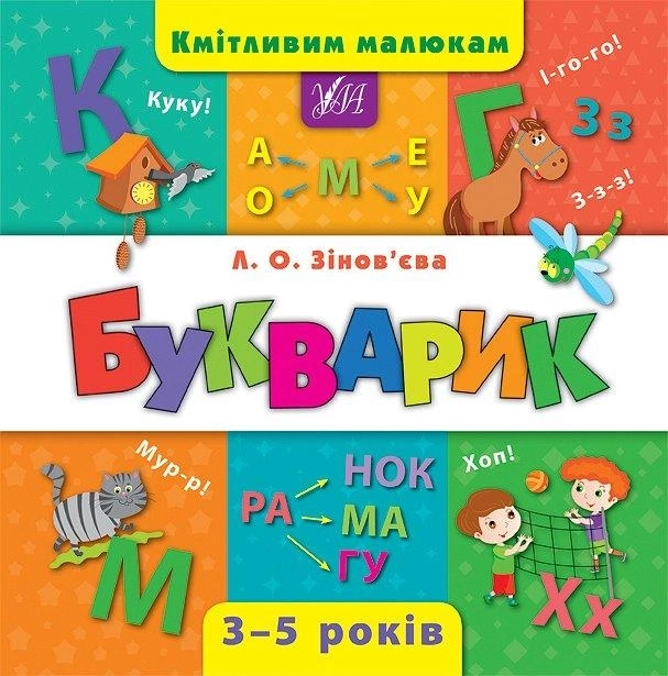 Книга Кмітливим малюкам Букварик УЛА — фото 2