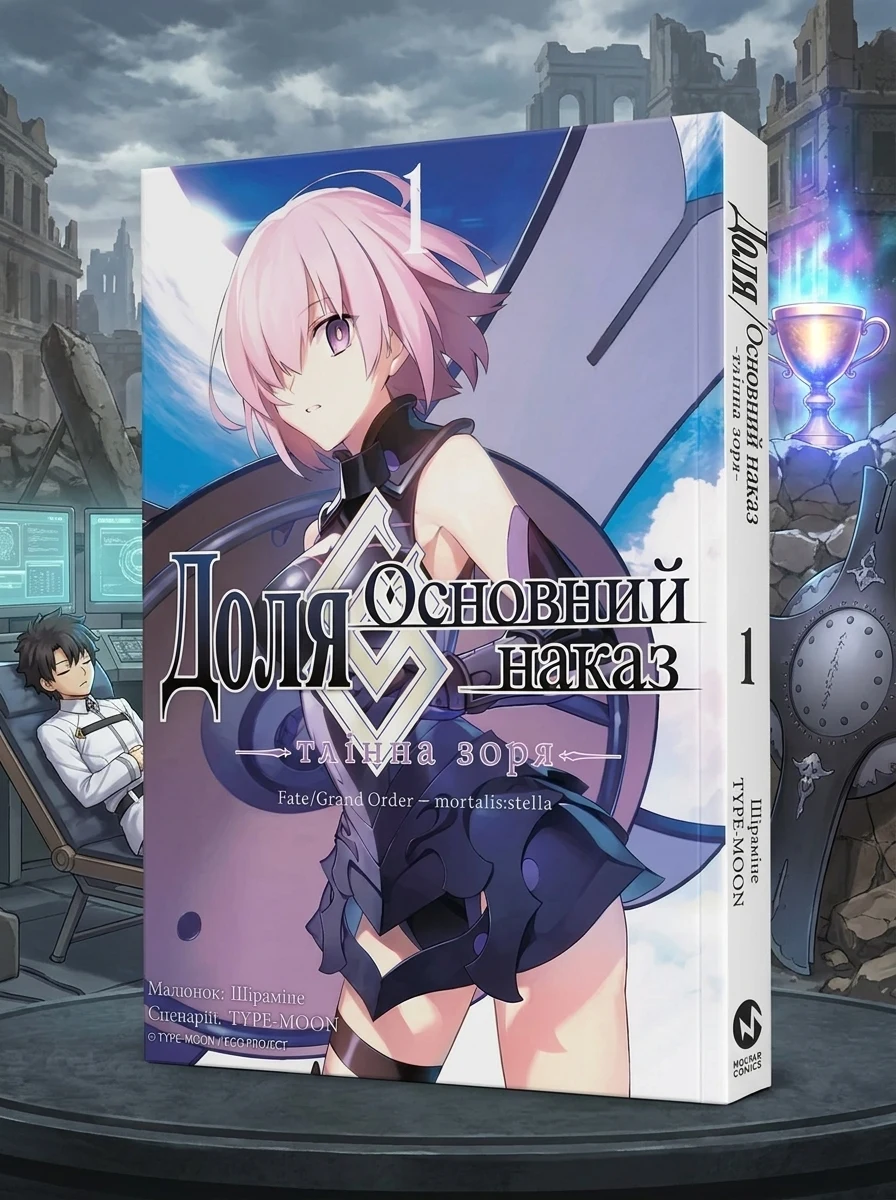 Книга ДОЛЯ - ОСНОВНИЙ НАКАЗ тлінна зоря т.1 Type-Moon манґа Molfar Comics — Комікси та манґи