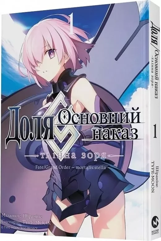 Книга ДОЛЯ - ОСНОВНИЙ НАКАЗ тлінна зоря т.1 Type-Moon манґа Molfar Comics — фото 2