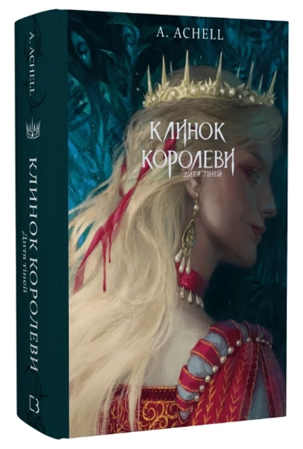 Клинок королеви. Книга 2. Дитя тіней — фото 2