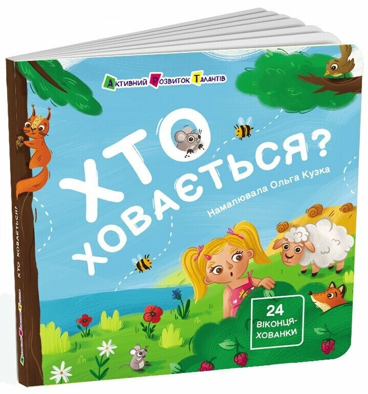 Книга Хто ховається? для малечі — фото 2