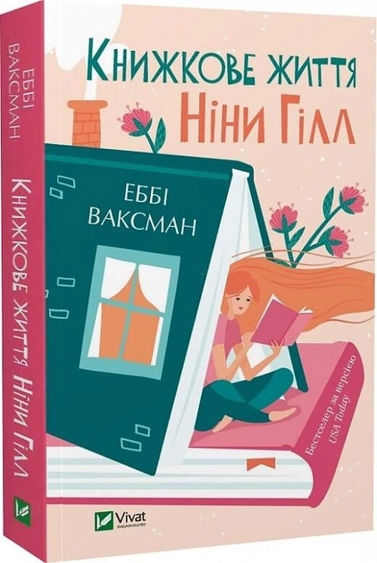 Книга Книжкове життя Ніни Гілл