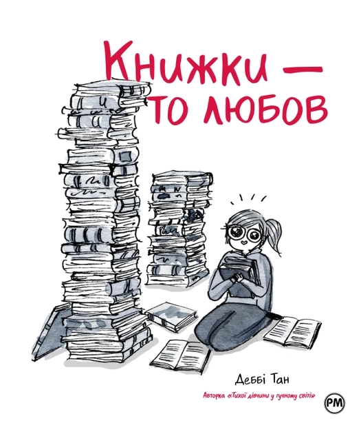 Книжки — то Любов. Комікси Деббі Тан — фото 2