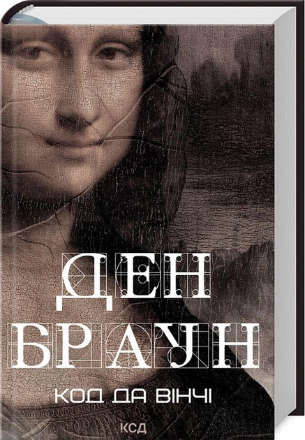 Книга Код Да Вінчі 2918