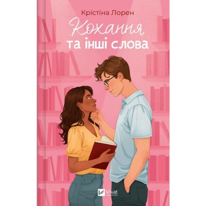 Кохання та інші слова — фото 2