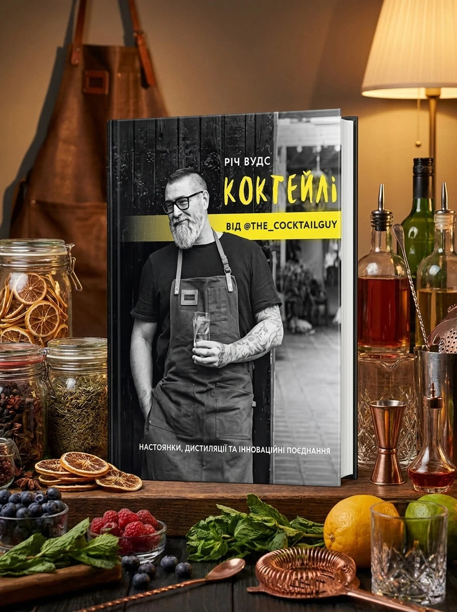 Книга КОКТЕЙЛІ ВІД @the_cocktailguy — Художня література