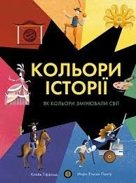 Книга Кольори історії ЖОРЖ — фото 2
