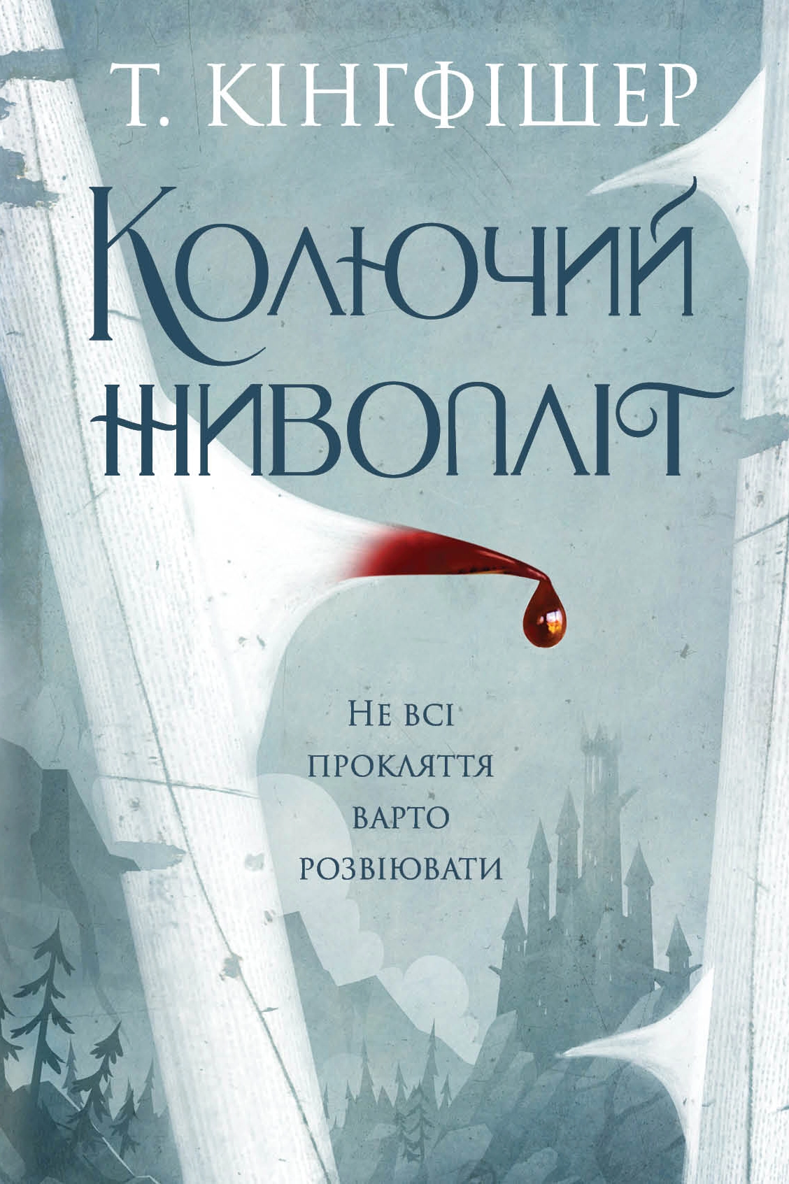 Книга Колючий живопліт Кінгфішер Т.