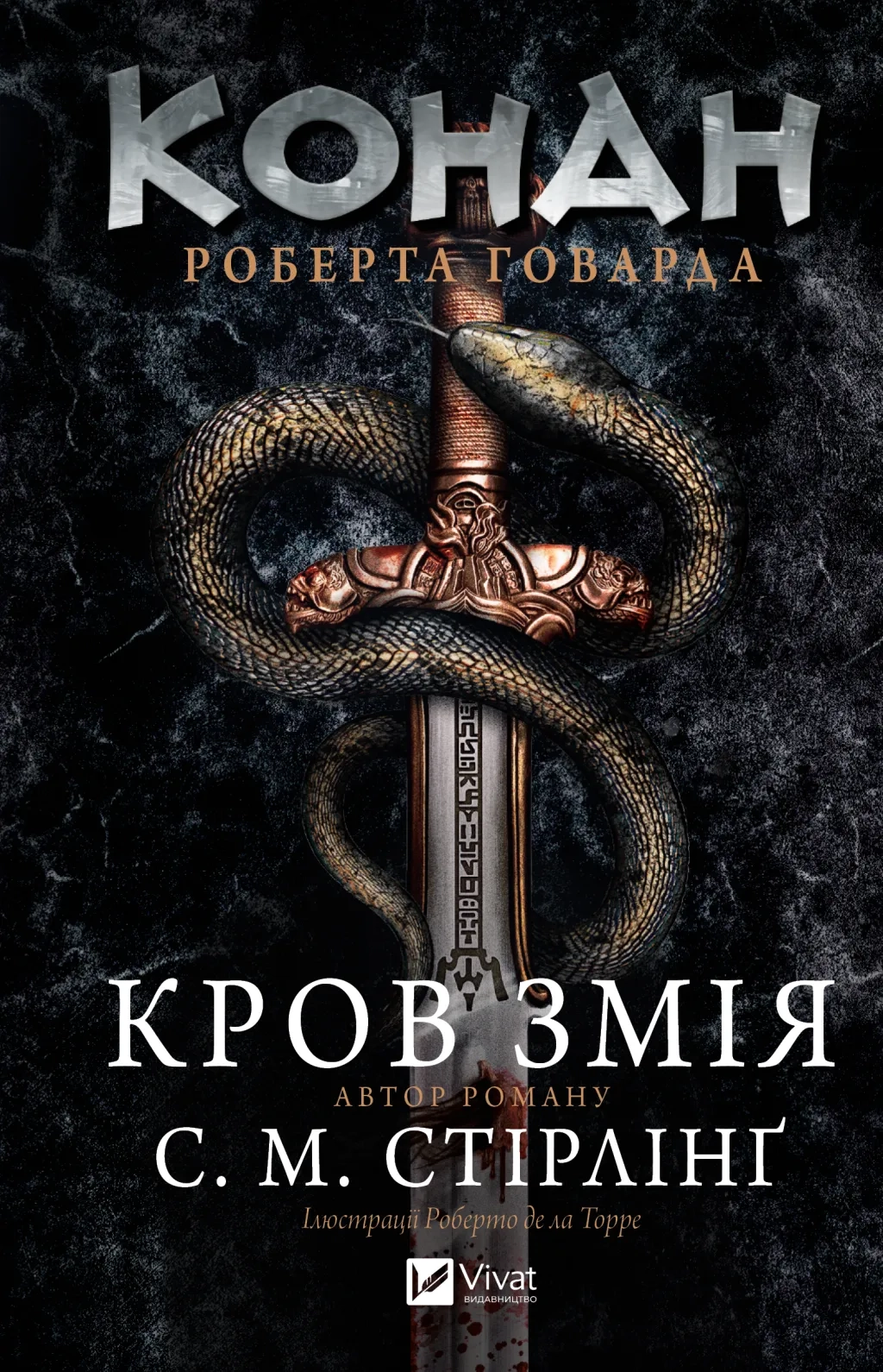Книга Конан Кров змія