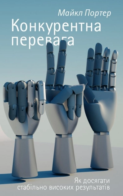 Книга Конкурентна перевага. Як досягати стабільно високих результатів — фото 2