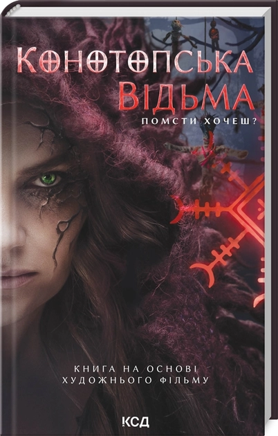 Конотопська відьма — фото 2