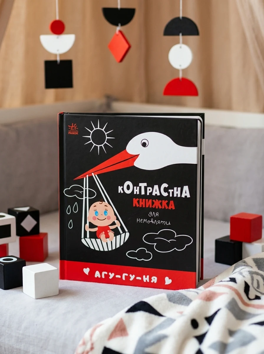 Контрастна книжка для немовляти/Агу-гу-ня Видаництво Ранок А755013У — Дитяча література