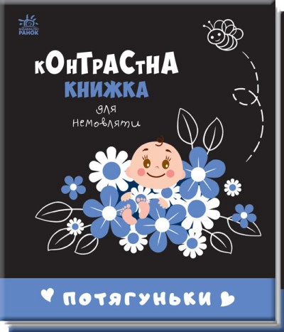 Книга Контрастна книжка для немовляти/Потягуньки Видаництво Ранок А755015У