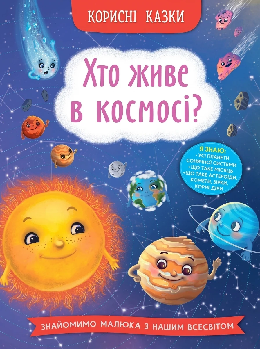 Корисні казки Хто живе в космосі — Дитяча література