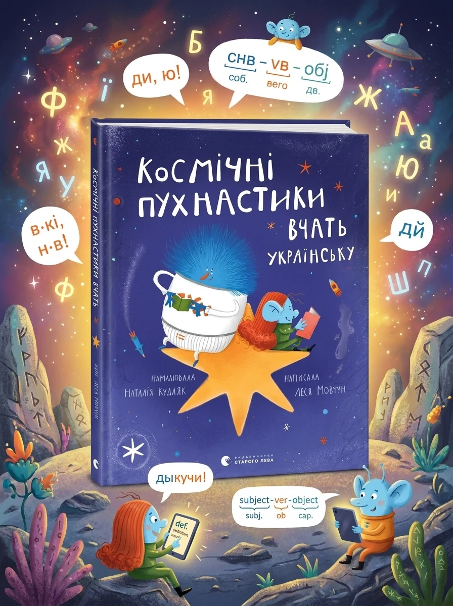 Космічні пухнастики вчать українську