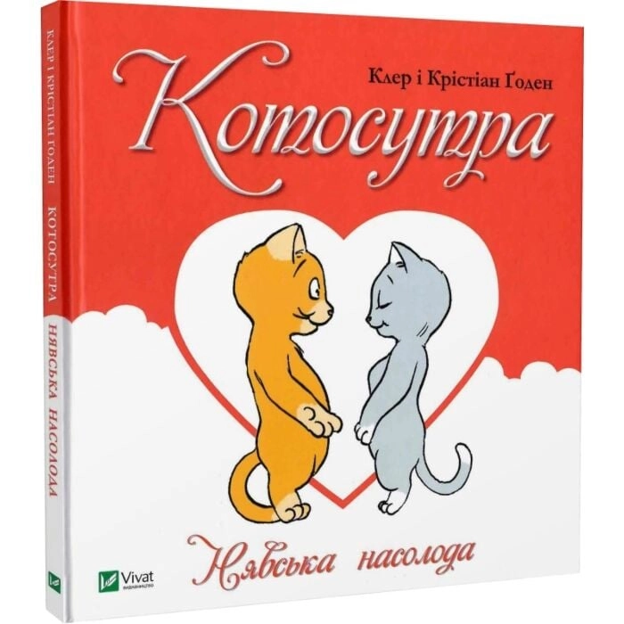 Котосутра. Нявська насолода — фото 2