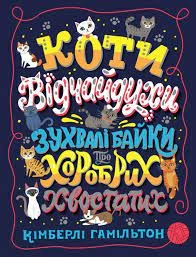 Книга Коти-відчайдухи ЖОРЖ Z103020У