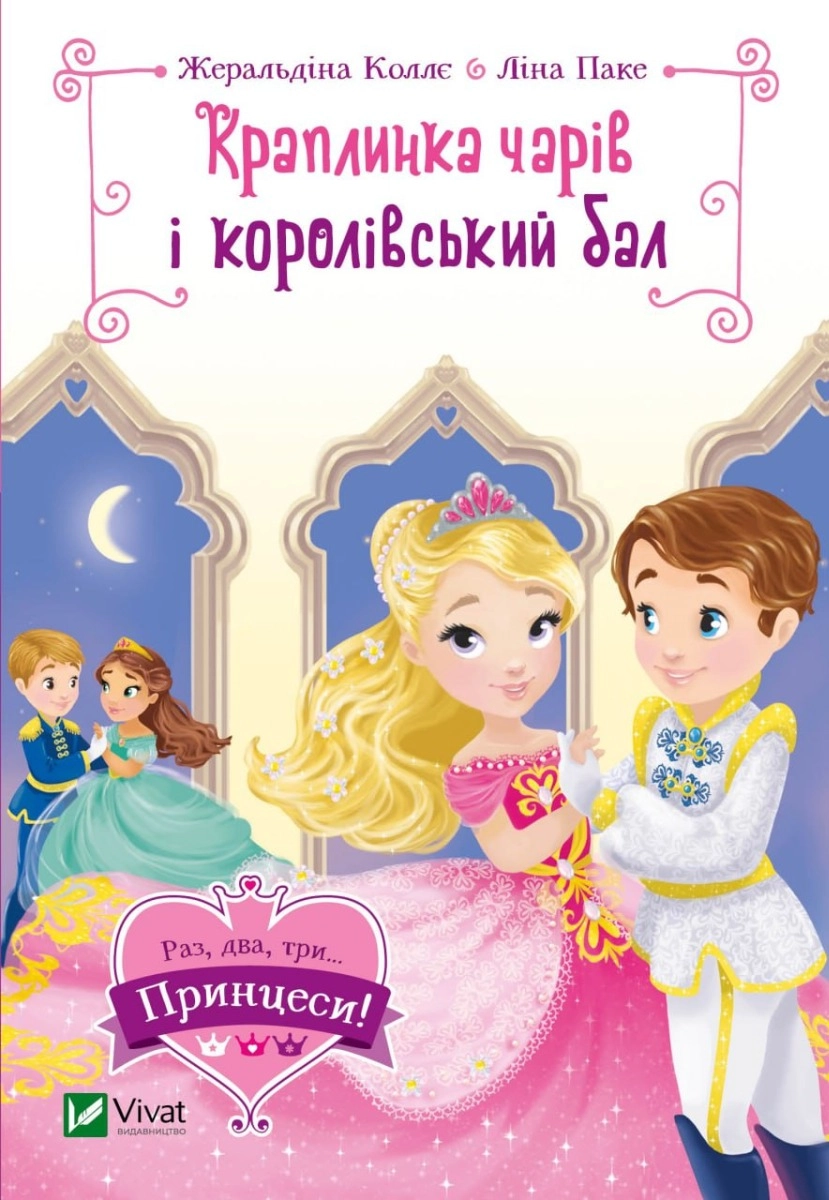 Книга Краплинка чарів і королівський бал — фото 3