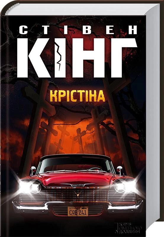 КНИГА Крістіна Кінг С. — фото 2