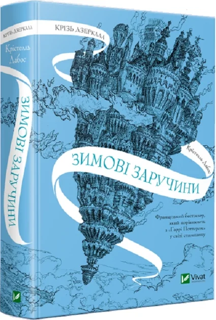 Крізь дзеркала.Зимові заручини — фото 2