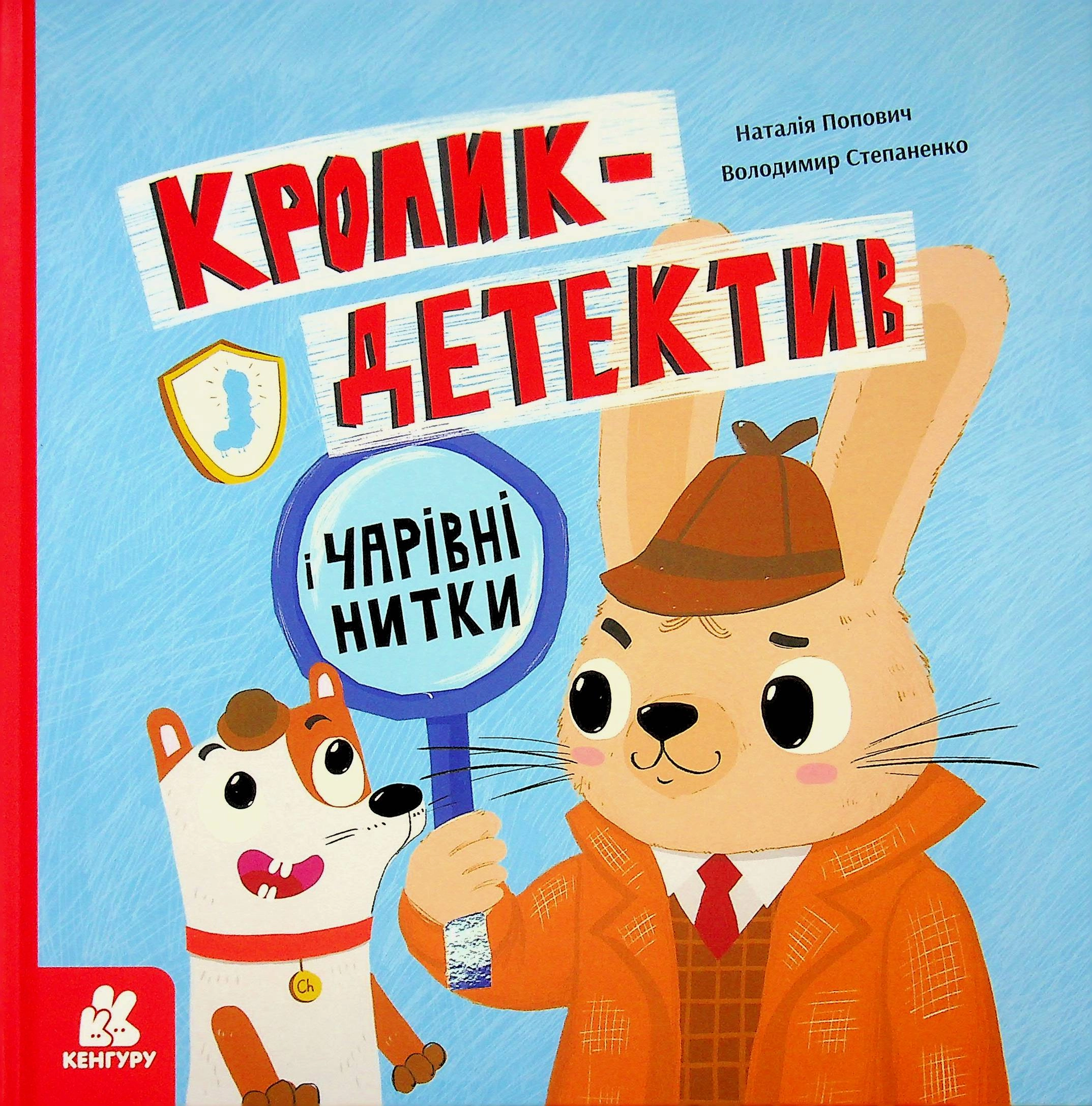Книга Кролик-детектив і чарівні нитки — фото 4