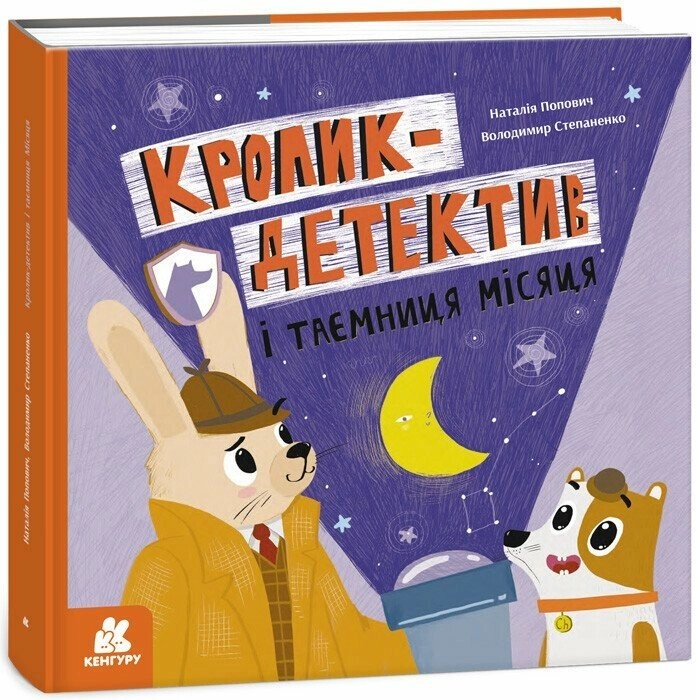 Книга Кролик-детектив і таємниця Місяця — фото 4