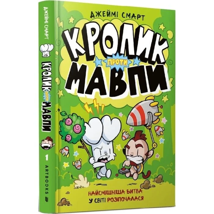 Кролик проти Мавпи — фото 2