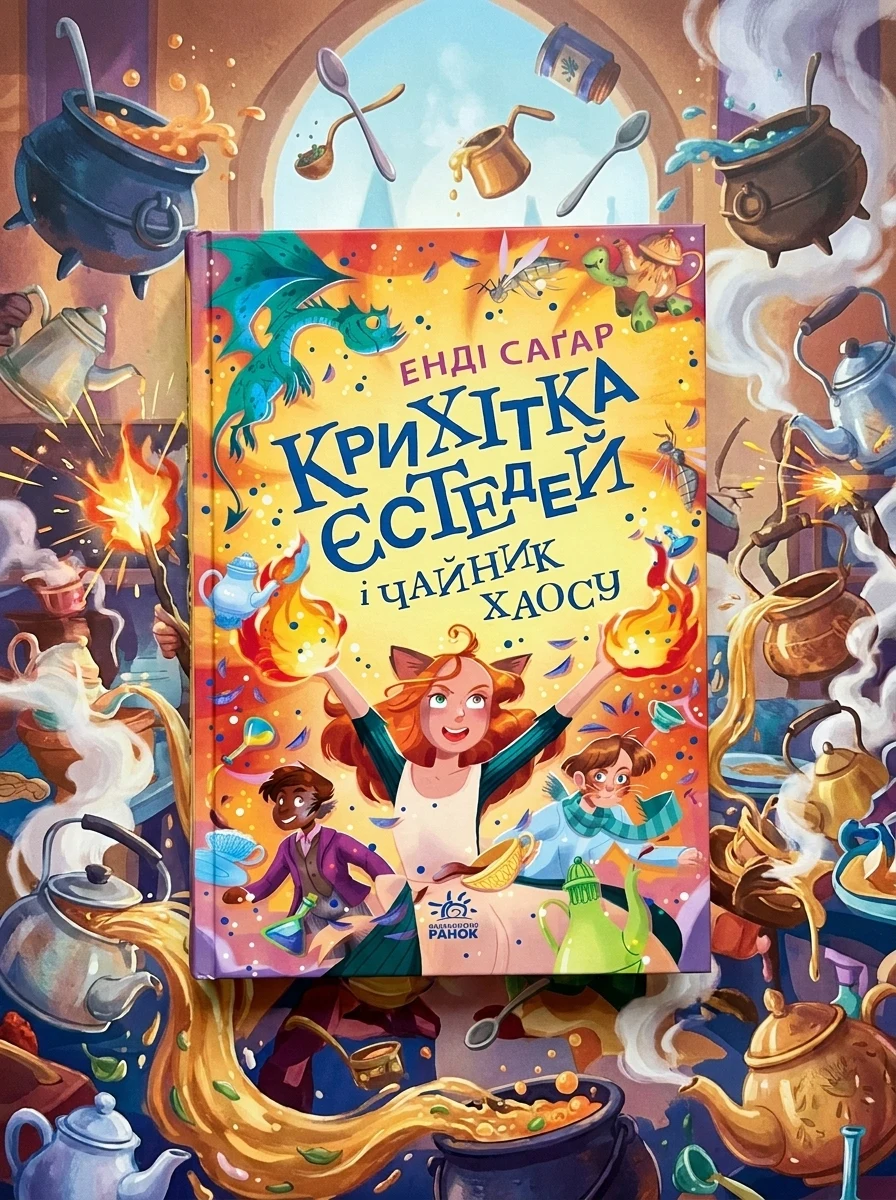 Крихітка Єстедей і чайник хаосу. Книга 2