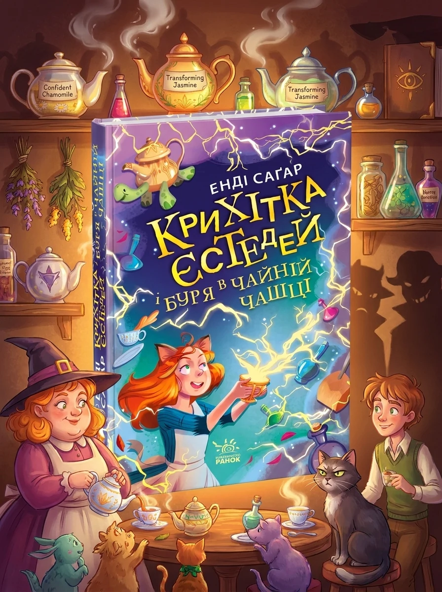Крихітка Йестердей : Крихітка Єстедей і буря в чайній чашці. Кн 1 — Дитяча література
