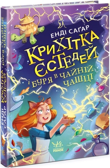 Книга Крихітка Йестердей : Крихітка Єстедей і буря в чайній чашці. Кн 1 (у)