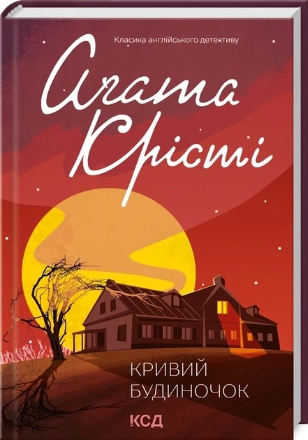 Кривий будиночок - Агата Крісті — фото 2