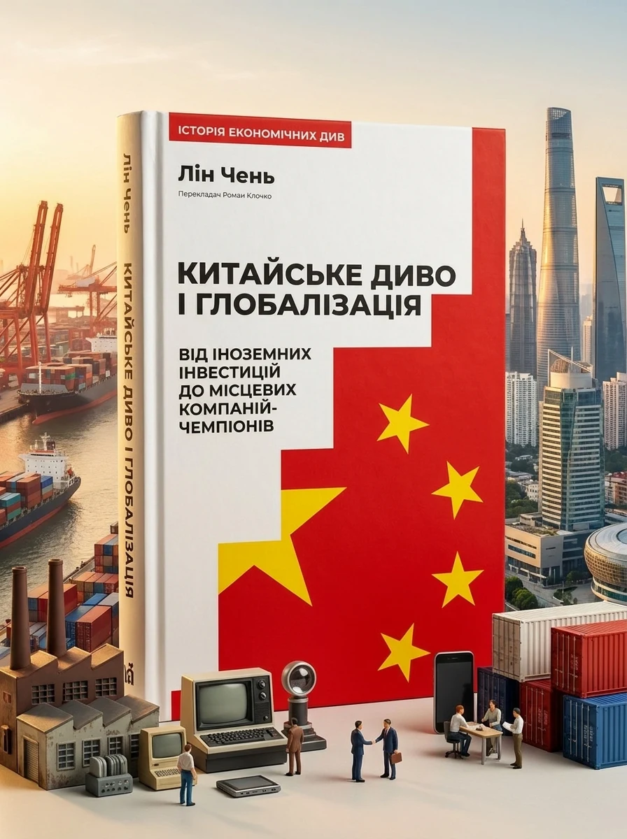 Китайське Диво І Глобалізація Від Іноземних Інвестицій До Місцевих Компаній-Чемпіонів Лін Чень — фото 2