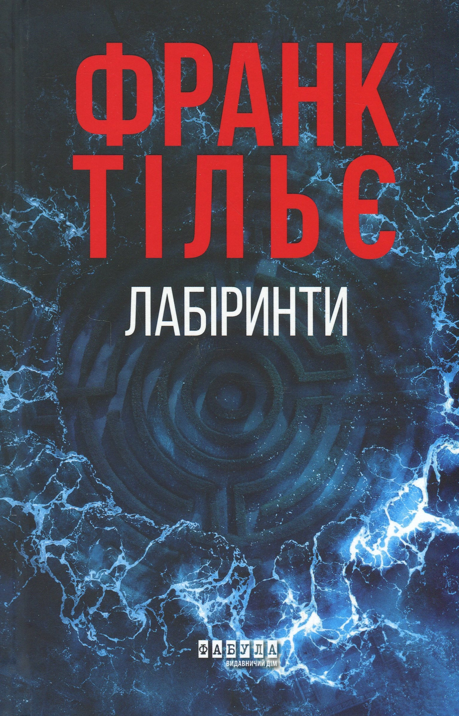 Книга Лабіринти
