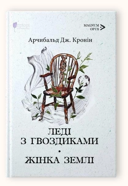 ЛЕДІ З ГВОЗДИКАМИ / ЖІНКА ЗЕМЛІ. А.Дж. Кронін — фото 2