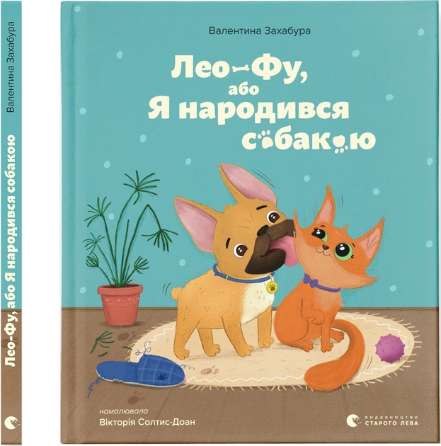 Книга Лео-Фу або Я народився собакою — фото 2