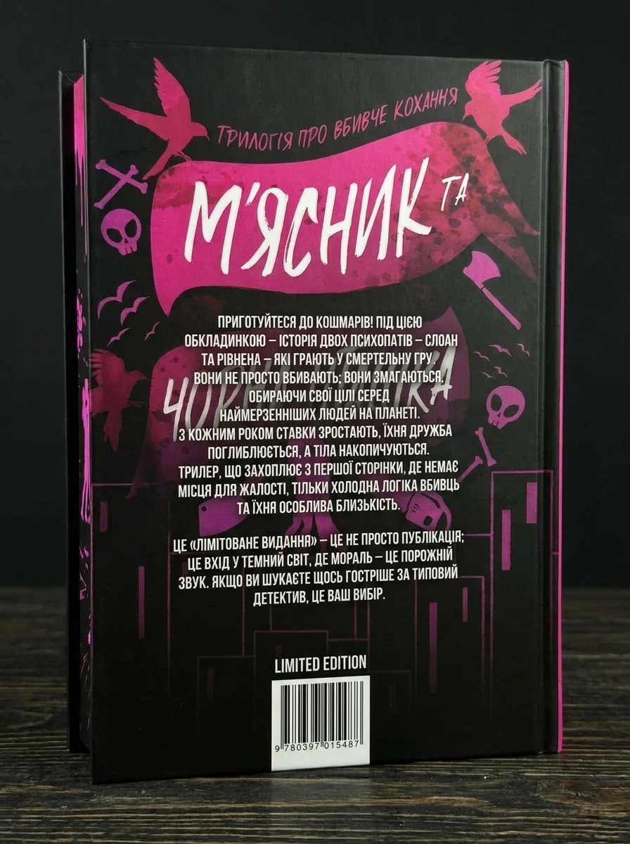 Limited edition М`ясник та Чорна Пташка