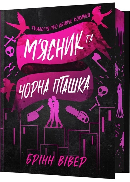 Книга Limited edition М`ясник та Чорна Пташка