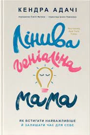 Книга Лінива Геніальна Мама Кендра Адачі Наш Формат