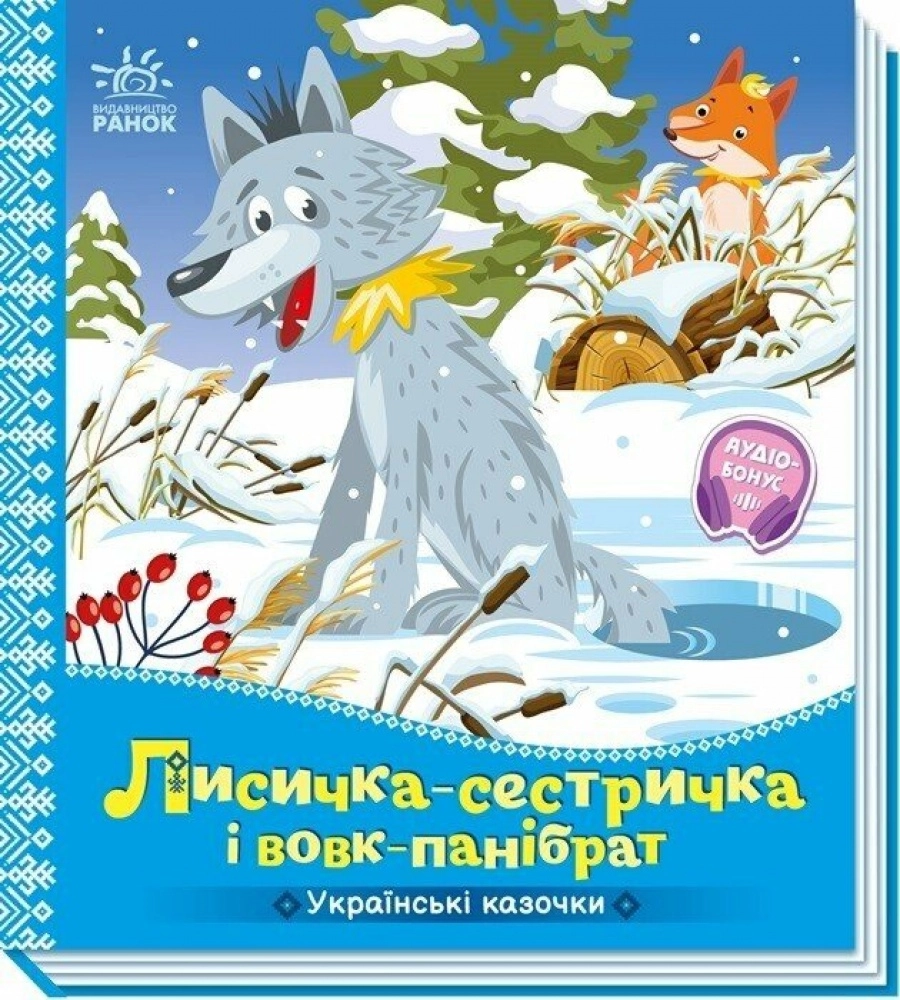 Книга Лисичка-сестричка і вовк-панібрат